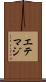 エテマジ Scroll