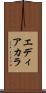 エディアカラ Scroll