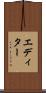 エディター Scroll