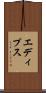 エディプス Scroll