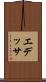 エデッサ Scroll
