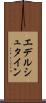 エデルシュタイン Scroll