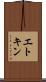 エトキン Scroll