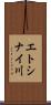 エトシナイ川 Scroll