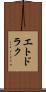 エトドラク Scroll