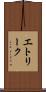 エトリーク Scroll