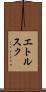 エトルスク Scroll