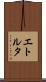 エトルタ Scroll