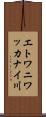 エトワニワッカナイ川 Scroll