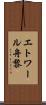 エトワール舟黎 Scroll