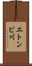 エトンビ川 Scroll