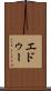エドゥー Scroll