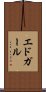 エドガール Scroll