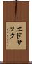 エドサック Scroll