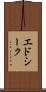 エドシーク Scroll