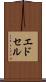 エドセル Scroll