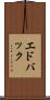 エドバック Scroll