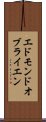 エドモンドオブライエン Scroll