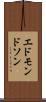 エドモンドソン Scroll