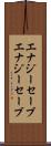 エナジーセーブ Scroll