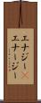 エナジー(P) Scroll
