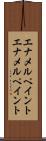 エナメルペイント Scroll