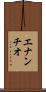 エナンチオ Scroll