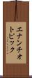 エナンチオトピック Scroll