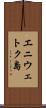 エニウェトク島 Scroll