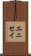 エニセイ Scroll