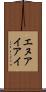 エヌアイアイ Scroll