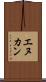 エヌカン Scroll
