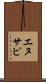 エヌサピ Scroll