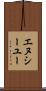 エヌシーユー Scroll