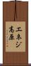 エネジ高原 Scroll