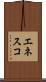 エネスコ Scroll