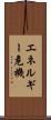 エネルギー危機 Scroll