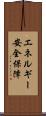 エネルギー安全保障 Scroll