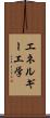 エネルギー工学 Scroll