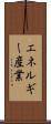 エネルギー産業 Scroll