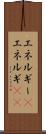 エネルギー(P) Scroll