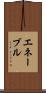 エネーブル Scroll