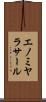 エノミヤラサール Scroll