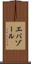 エバゾール Scroll