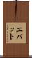 エバット Scroll