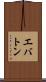 エバトン Scroll