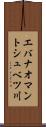 エバナオマントシュベツ川 Scroll