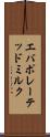 エバポレーテッド・ミルク Scroll