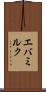 エバミルク Scroll