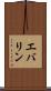 エバリン Scroll